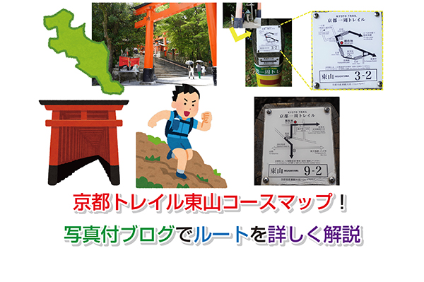 京都トレイル東山コースマップ！写真付ブログでルートを詳しく解説