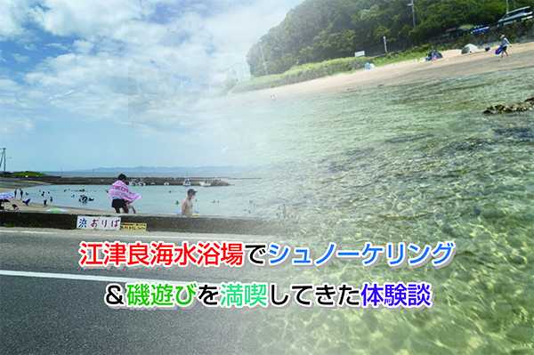 江津良海水浴場でシュノーケリング＆磯遊びを満喫してきた体験談