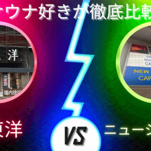 サウナ好きが梅田サウナの2強、大東洋とニュージャパンを徹底比較してみた。