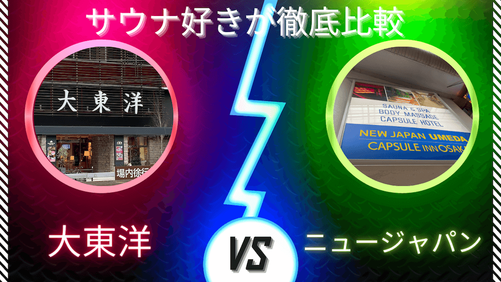 サウナ好きが梅田サウナの2強、大東洋とニュージャパンを徹底比較してみた。